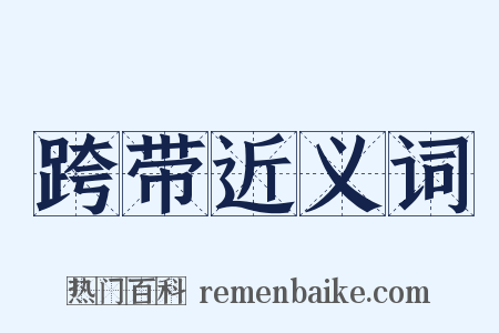 跨带近义词是什么意思的图片
